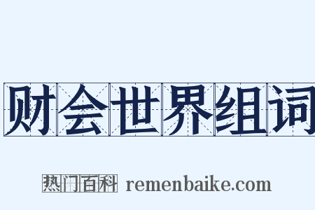 财会世界组词是什么意思的图片